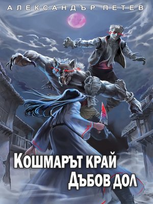 cover image of Кошмарът Край Дъбов Дол